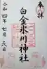 白金氷川神社の御朱印