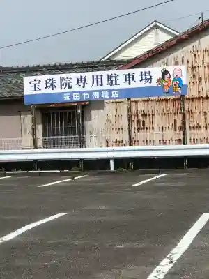 宝珠院の{uncategorized: "未分類", other: "その他", undefined: "問題あり", building: "その他建物", grave: "お墓", sacred_gate: "鳥居", guardian: "狛犬", statue: "像", buddha: "仏像", history: "歴史", nature: "自然", garden: "庭園", animal: "動物", pagoda: "塔", temizu: "手水舎", mountain_gate: "山門・神門", sanctuary: "本殿・本堂", subordinate: "末社・摂社", art: "芸術", scenery: "景色", jizo: "地蔵", ema: "絵馬", goshuin: "御朱印", omikuji: "おみくじ", items: "授与品その他", amulet: "お守り", goshuincho: "御朱印帳", eats: "食事", festival: "お祭り", votive_dance: "神楽", shichigosan: "七五三参", wedding: "結婚式", experience: "体験その他", initially: "初詣", around: "周辺", anti_infection: "感染症対策"}