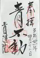 将軍塚青龍殿(青蓮院門跡)の御朱印