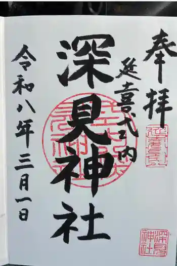 深見神社の御朱印 2024年07月