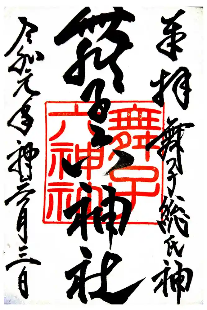 舞子六神社／まいこむの宮の御朱印