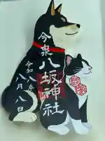 今泉八坂神社の御朱印