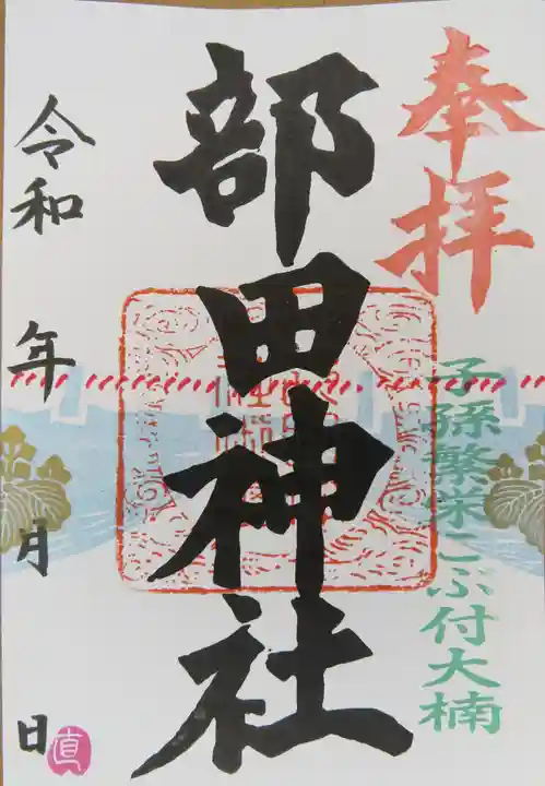 部田神社の御朱印