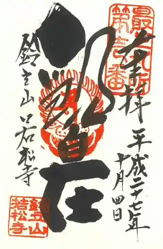 若松寺の御朱印