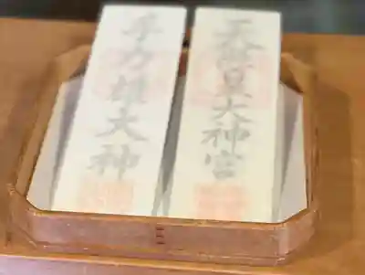 手力雄神社の授与品その他