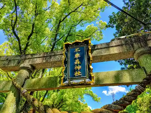 不乗森神社の鳥居