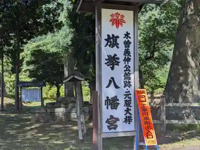 旗挙八幡宮(長野県)