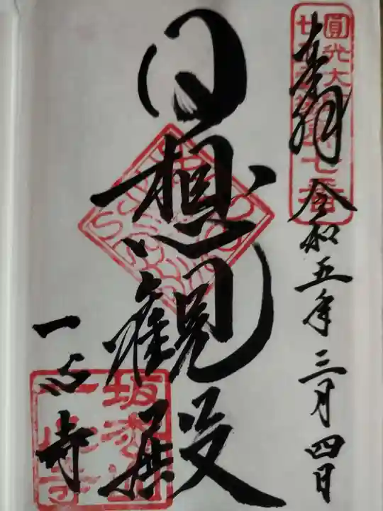 一心寺の御朱印