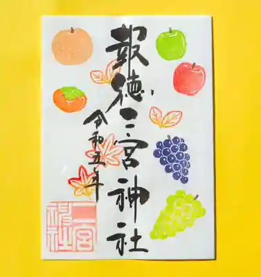 季節の御朱印・秋の果物