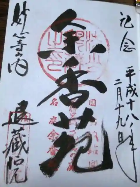 退蔵院の御朱印