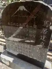 上溝仙元神社(神奈川県)