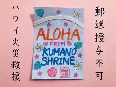 （11）ハワイ州マウイ島火災救援御朱印
