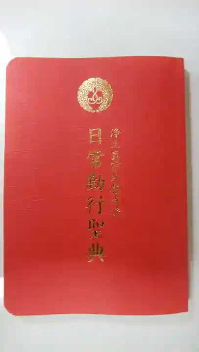 築地本願寺(本願寺築地別院)の授与品その他