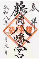 鶴岡八幡宮の御朱印