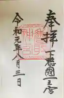 香取神宮の御朱印