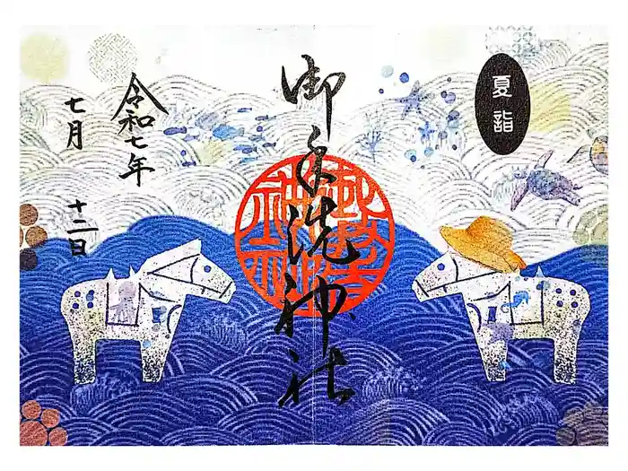 御手洗神社の御朱印