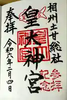 皇大神宮(烏森神社)(神奈川県)