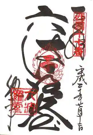 六波羅蜜寺の御朱印