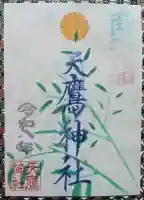 天鷹神社の御朱印