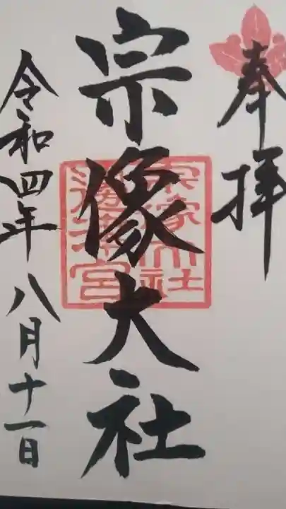 宗像大社(福岡県)