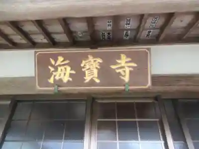海宝寺(神奈川県)