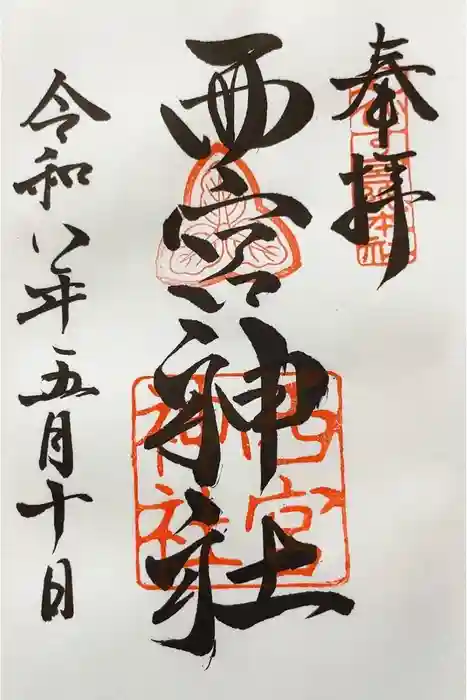 西宮神社の御朱印