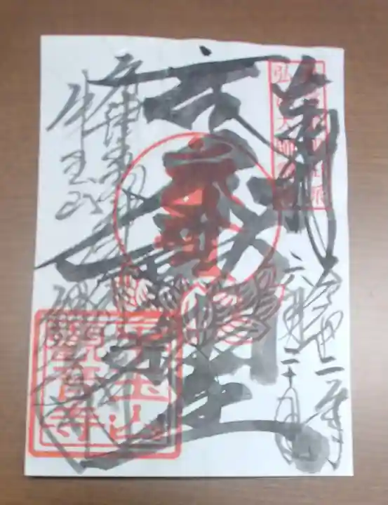 牛玉山観音寺の御朱印