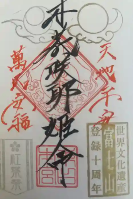 富士山東口本宮 冨士浅間神社の御朱印