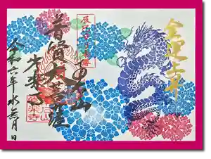 【公式】龍門院常楽寺(秩父札所十一番)の御朱印 2024年06月09日(日)〜(2024年06月04日(火) 16時55分38秒投稿)