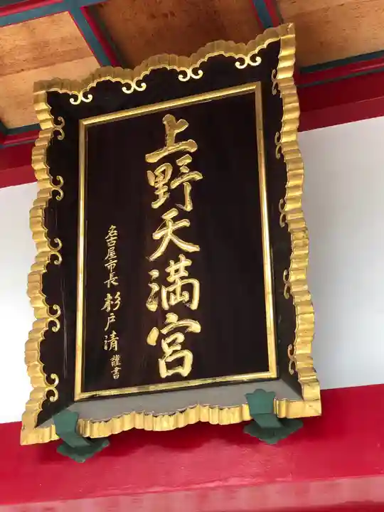 上野天満宮のその他建物