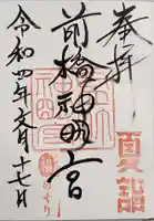 前橋神明宮の御朱印