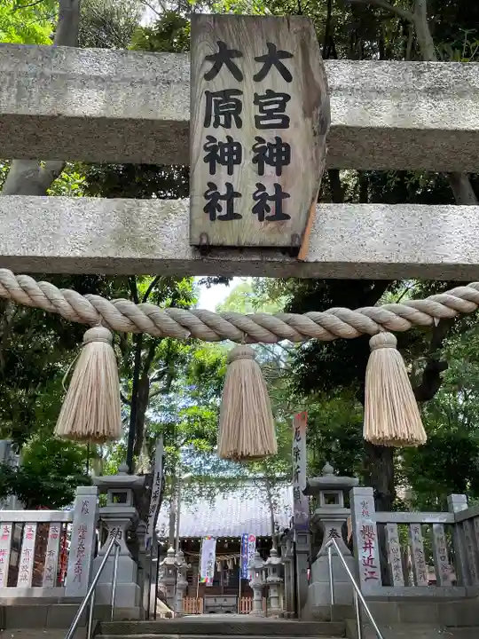 大宮・大原神社の鳥居