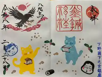 佐野赤城神社の御朱印 2026年02月