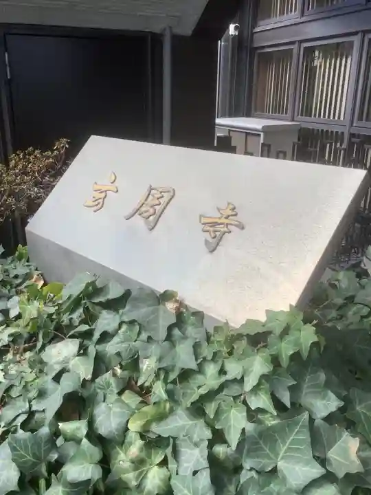 玄周寺のその他建物