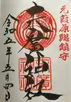 末廣神社の御朱印