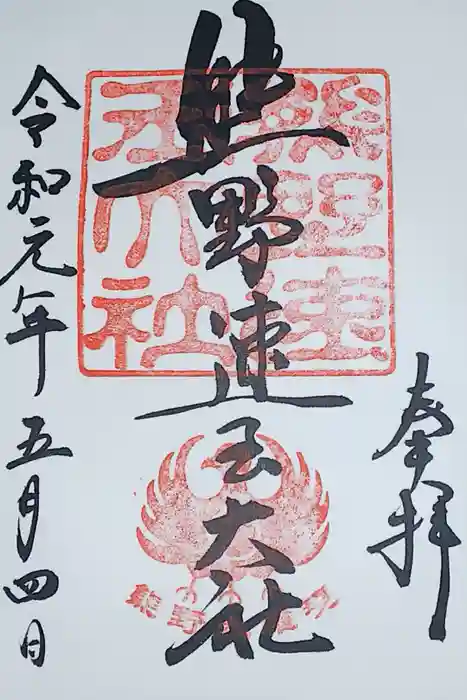 熊野速玉大社の御朱印