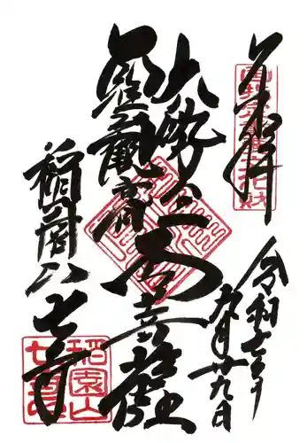 稲園山 七寺(愛知県)