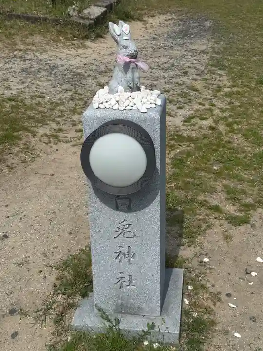 白兎神社(鳥取県)