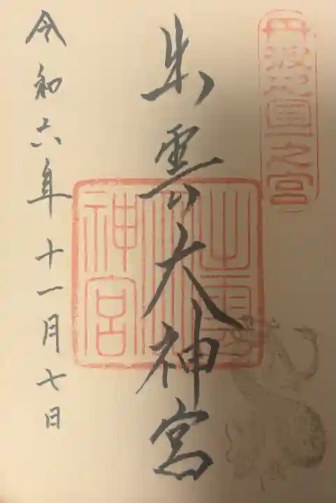 出雲大神宮の{uncategorized: "未分類", other: "その他", undefined: "問題あり", building: "その他建物", grave: "お墓", sacred_gate: "鳥居", guardian: "狛犬", statue: "像", buddha: "仏像", history: "歴史", nature: "自然", garden: "庭園", animal: "動物", pagoda: "塔", temizu: "手水舎", mountain_gate: "山門・神門", sanctuary: "本殿・本堂", subordinate: "末社・摂社", art: "芸術", scenery: "景色", jizo: "地蔵", ema: "絵馬", goshuin: "御朱印", omikuji: "おみくじ", items: "授与品その他", amulet: "お守り", goshuincho: "御朱印帳", eats: "食事", festival: "お祭り", votive_dance: "神楽", shichigosan: "七五三参", wedding: "結婚式", experience: "体験その他", initially: "初詣", around: "周辺", anti_infection: "感染症対策"}