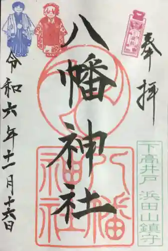 下高井戸八幡神社の御朱印