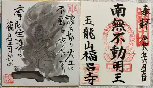 福昌禅寺の御朱印