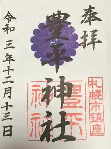 豊平神社の御朱印