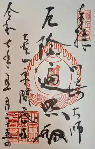 川崎大師（平間寺）の御朱印