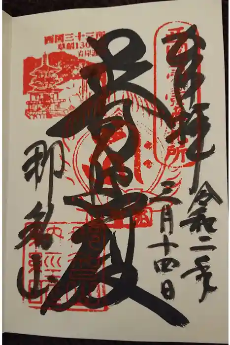 青岸渡寺の御朱印