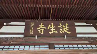 誕生寺(京都府)