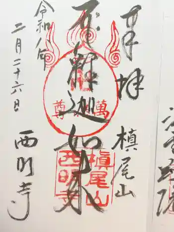 西明寺の御朱印 2026年02月