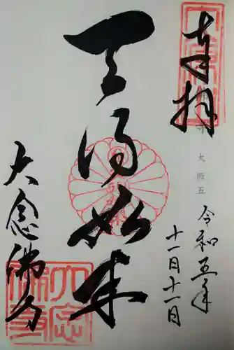 大念佛寺(大阪府)