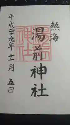 湯前神社の御朱印