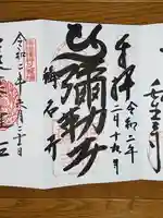 稱名寺の御朱印