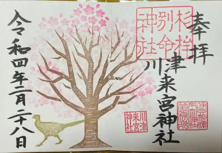 川津来宮神社の御朱印